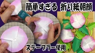 もっと かんたんすぎる！ 「折り紙 あさがお」 #簡単折り紙 #朝顔 #アサガオ #簡単すぎる #最速 #早業折り紙 #高齢者レク #ORIGAMMI
