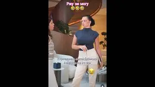 Олеся🤣С козырей зашла 📹Inst: olesya_gavrilova_uae🥰#факт #ржунемогу