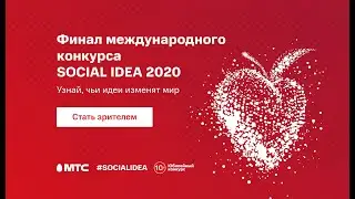 МТС Social Idea 2020. Номинация Social Smart City