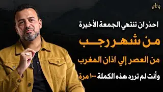 من العصر حتى أذان المغرب ردد هذه الكلمة 100 مرة في آخر جمعة من شهر رجب 2026 ترى العجب - مصطفى حسني