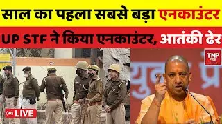 🔴Shamli Encounter: UP STF ने किया बड़ा एनकाउंटर, आतंकी ढेर| UP Police| BREAKING NEWS| TNP NEWS |