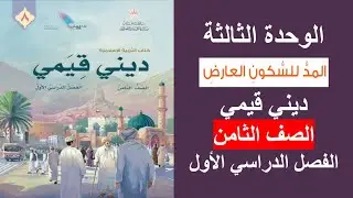 المد للسكون العارض / ديني قيمي / الصف الثامن / الفصل الأول