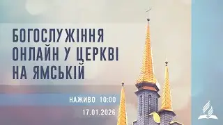 Богослужіння онлайн у Церкві на Ямській | Віталій Скрипкарь | 17.01.2026