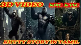 king kong story tamil /கிங் காங் தமிழ் கதை / tamil 3d stories #trending  #kingkong 