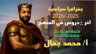 اخر 3 دروس جغرافيا سياسية معادلة كلية تجارة 2025 أ/ محمد جمال 