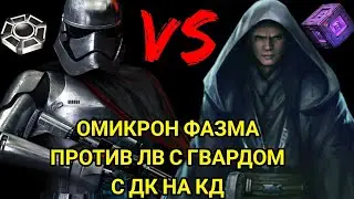 SWGOH PHAZMA VS LV (ОМИКРОН ФАЗМА ДОБИВАЕТ ЛВ С ГВАРДОМ И ДАТАКРОНОМ НА КД !)