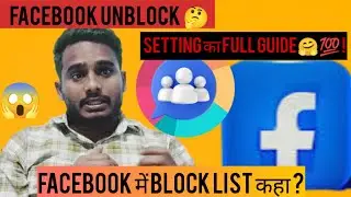 Facebook पर Block📵 किए गए Friend को कैसे Unblock✅ करें | Facebook Unblock Setting Full Guide 💯🤗 |