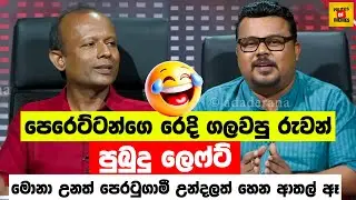 පෙරෙට්ටන්ගෙ රෙදි ගලවපු රුවන්😂| Ruwan Mapalagama VS Pubudu Jayagoda | Sinhala Politics Memes
