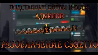 РАЗОБЛАЧЕНИЕ CSGETTO! ПОДСТАВНЫЕ БИТВЫ И БОТЫ АДМИНОВ ВСЕ ЗАБИРАЮТ!
