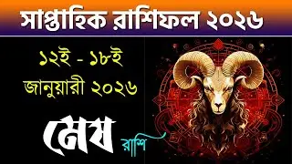 মেষ রাশি - সাপ্তাহিক রাশিফল - Mesh Rashi 12th - 18th January 2026 - Saptahik Rashifal 2026 - Aries
