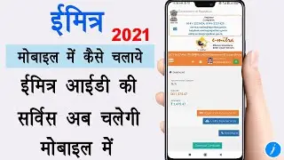 Emitra ko mobile me Kaise chalaye || ई मित्र मोबाइल में कैसे चलाएं