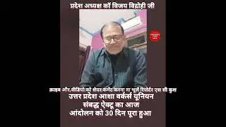 #आशा वर्कर्स की हड़ताल के 30 दिन बाद प्रदेश अध्यक्ष कॉ विजय विद्रोही जी! #asha #andolan #news 