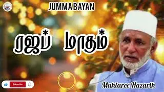 ❤️✌️ ரஜப் மாதம் #jummabayan  #jummaminbar #islamicbayan #islamicvideo #allbayan #tamilbayan #tamil 