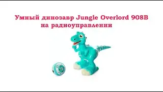 Динозавр Jungle Overlord 908 B на радиоуправлении