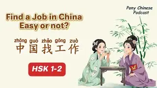 HSK1-2｜Легко ли найти работу в Китае?｜Изучение китайского языка