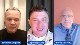 ЛИПСИЦ (2): СТРИМ С ВЯЧЕСЛАВОМ ШИРЯЕВЫМ - 