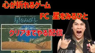 心が折れるゲーム FC 星をみるひと　クリアするまでやる配信