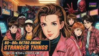 STRANGER THINGS  - Retro Anime Vibes |  80〜90 年代のレトロアニメ感  @Netflix
