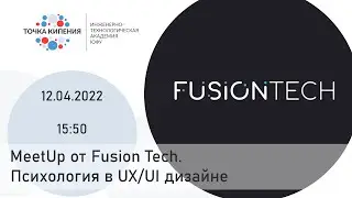 MeetUp от Fusion Tech. Психология в UX/UI дизайне