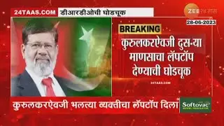 Pradeep Kurulkar Case | प्रदीप कुरुलकर प्रकरणात DRDO कडून मोठी चूक, ATS ने आणून दिली लक्षात