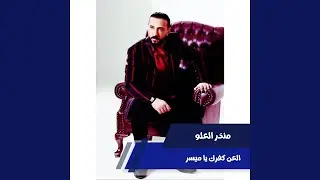 العن كفرك يا ميسر