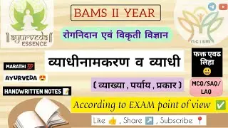 व्याधीनामकरण व व्याधी | Rognidan | Handwritten notes 📝 | #rognidan #pathology #bams #yt #व्याधी