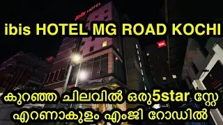 ibis HOTEL MG ROAD ERNAKULAM | കുറഞ്ഞ ചിലവിൽ ഒരു അടിപൊളി 5star സ്റ്റേ എറണാകുളം എംജി റോഡിൽ 
