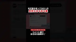 良質なあるある集 #Shorts