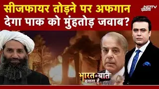 Pakistan Vs Afghanistan: पाक के Ceasefire तोड़ने पर अब क्या करेगा अफगान? | Syed Suhail