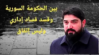 الإتفاق بين الحكومة السورية وقسد انتهى وتحول فساد إداري 