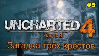 Uncharted 4: Путь вора [#5]. Прохождение