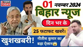 31 October 2024| Bihar Breaking News Today Live Of Nitish Kumar | Aaj Ka Taja Khabar #bihartoday