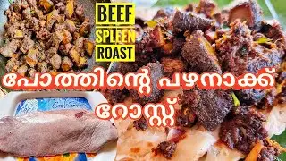 പോത്തിന്റെ പഴനാക്ക് റോസ്റ്റ് | Beef SPLEEN Roast Kerala Style | ഔഷദഗുണങ്ങൾ ധാരാളം | Recipe