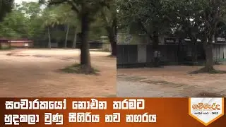 සංචාරකයෝ නොඑන තරමට හුදකලා වුණු සීීගිරිය නව නගරය  #Gammadda