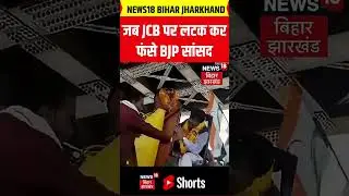 #shorts : जब JCB पर लटक कर फंसे BJP सांसद Ganesh Singh | N18S | Satna MP Ganesh Singh Viral Video
