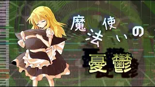 【東方アレンジ】魔法使いの憂鬱 アレンジ【Magician's Melancholy My  Arrange】