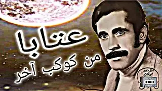 عتابات🔥من كوكب اخر  الملك عقيل قدور ابو كنان