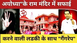 The Unbelievable Ayodhya Gang Rape Case
