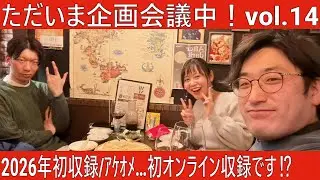 2026年初収録回！！それぞれの今年の抱負は…！？【ただいま企画会議中！vol.14】