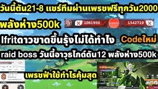 dragon traveler เพรชฟ้าช่วงนี้ทำไรคุ้ม แชร์ทีมผ่านด่านตัน21บอส12พลังห่าง500k วุธทองฟรี ifritขาดทำไง