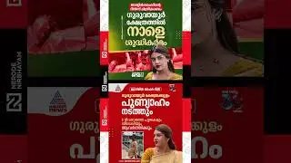 Jasmine Jafar reels; Purification rituals to be performed at Guruvayur temple pond | malayalam news