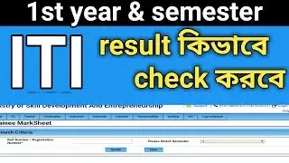 How to check ITI result 2019 ||