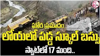 లోయలో పడ్డ స్కూల్ బస్సు | Colombia Tragedy | Heartbreaking Incident |  Latest Updates | SumanTV Vali