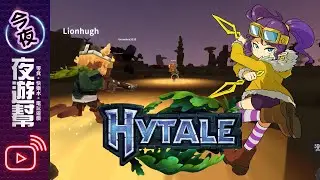 【🔴夜遊幫】Hytale #3
