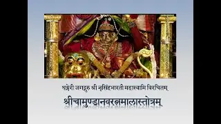 Chamunda Navaratnamala | Sringeri Jagadguru Sri Nrisimha Bharati Mahaswami