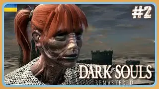 Dark Souls: Remastered - Просуваюсь далі !