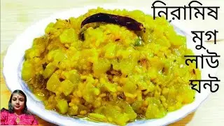 সম্পূর্ণ নিরামিষ মুগ ডাল দিয়ে লাউ ঘন্ট - Moong Dal Diye Lau Ghonto | Lau Recipe Bengali