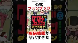【ダンダダン】公式ファンブックがヤバすぎた#アニメ #漫画 #shorts
