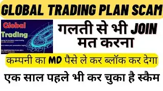 Global Trading Business Plan Scam | Plan Join Mat karna | Global Trading Plan | GLOBAL TRADING Scam