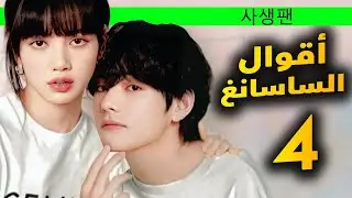 ساسانغ sasaeng